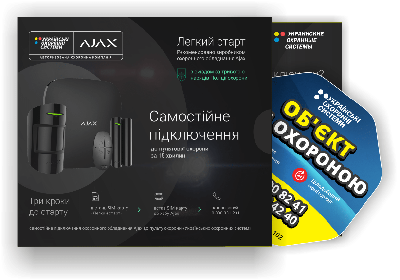 Стартовий пакет пультової охорони, холдер "Легкий Старт"