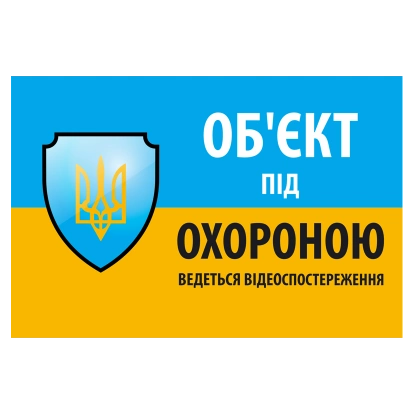 obekt-pid-ohoronou