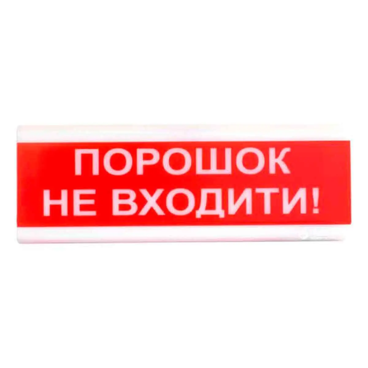 Tiras ОСЗ-5 "Порошок не входить!" табло світлозвукове Тірас