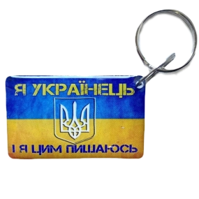 Брелок EM-Marin UKRAINE (Я Українець) Брелок