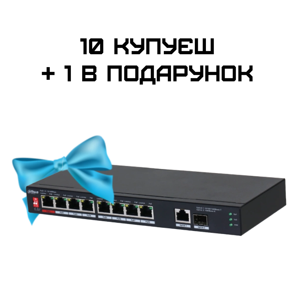 Dahua DH-PFS3110-8ET1GT1GF-96 PoE Комплект 10+1